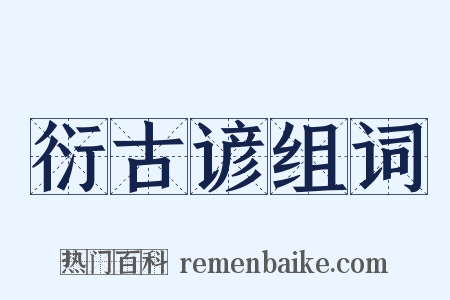 衍古谚组词是什么意思的图片